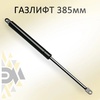 Газлифт 400N 385мм