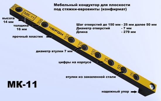 Мебельный кондуктор МК-11