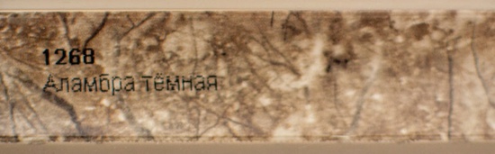 Плинтус 3,0м аламбра тёмная
