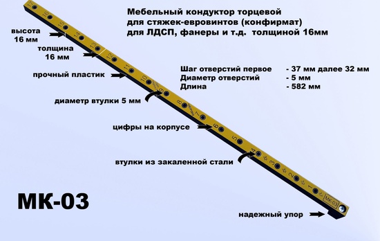 Мебельный кондуктор МК-03