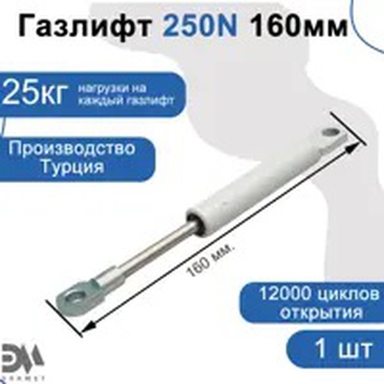 Газлифт 250N 160мм