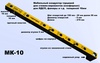 Мебельный кондуктор МК-10