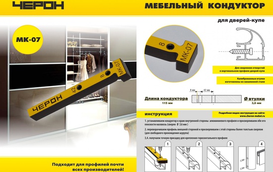 Мебельный кондуктор МК-07