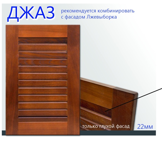 Мебельный фасад Джаз (от 19600 руб./кв.м.)