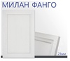Мебельный фасад Милан Фанго (от 11500 руб./кв.м.)