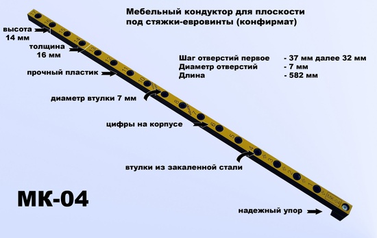 Мебельный кондуктор МК-04
