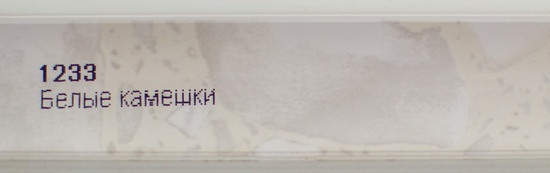 Плинтус 3,0м белые камешки
