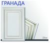 Мебельный фасад Гранада (от 13800 руб./кв.м.)