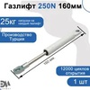 Газлифт 250N 160мм