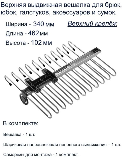 Вешалка для брюк верхний крепеж 340х462х102 GTV