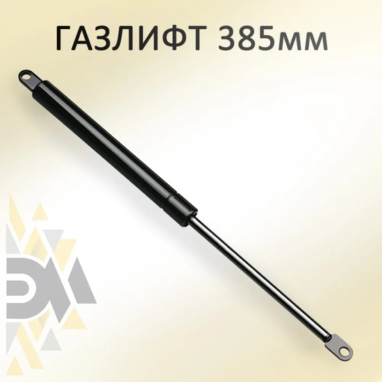 Газлифт 400N 385мм
