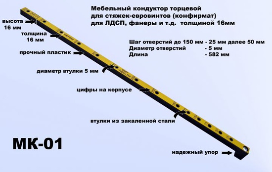 Мебельный кондуктор МК-01