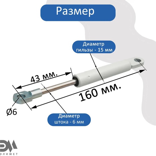 Газлифт 250N 160мм